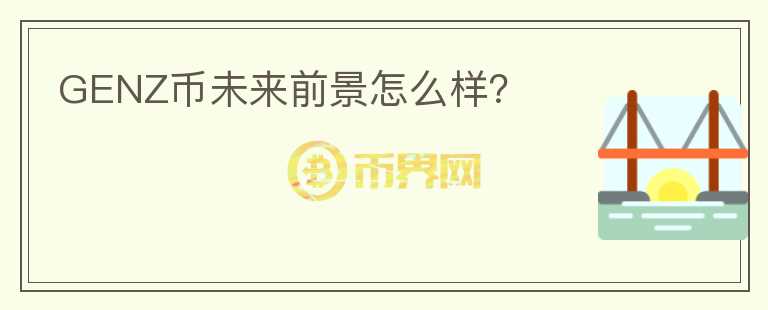 GENZ幣未來前景怎么樣？