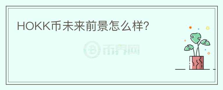 HOKK幣未來前景怎么樣？