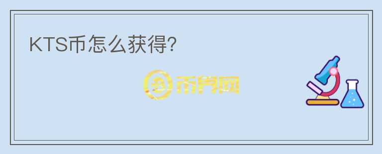 KTS幣怎么獲得？