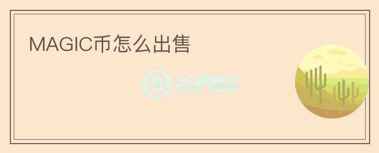MAGIC幣怎么出售