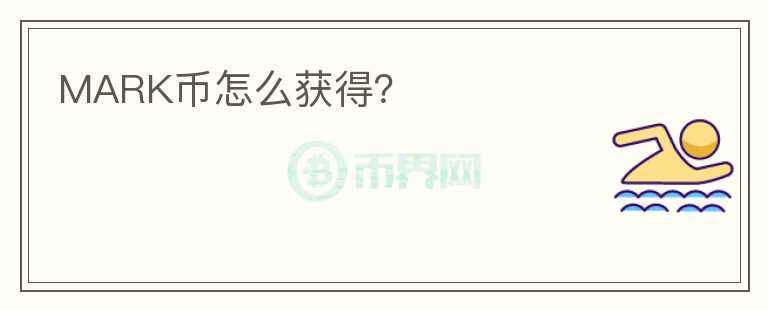 MARK幣怎么獲得？
