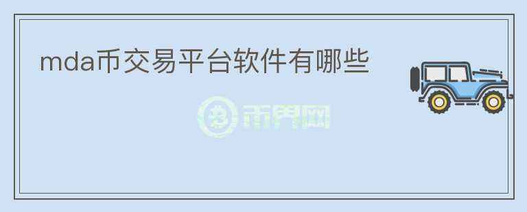 mda幣交易平臺(tái)軟件有哪些