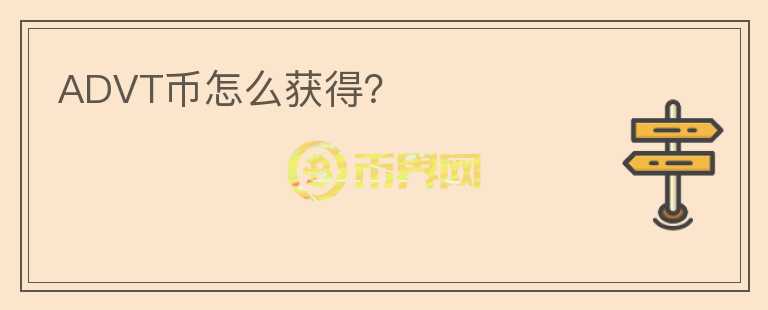ADVT幣怎么獲得？