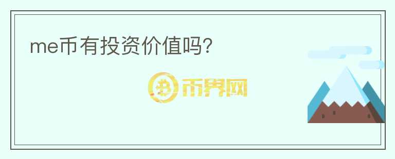 me幣有投資價值嗎？