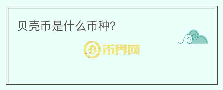 貝殼幣是什么幣種？