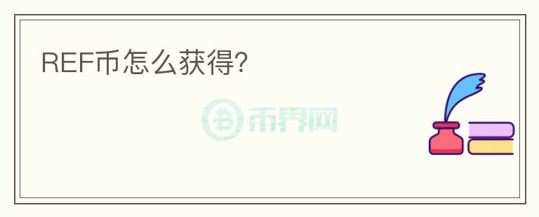 REF幣怎么獲得？