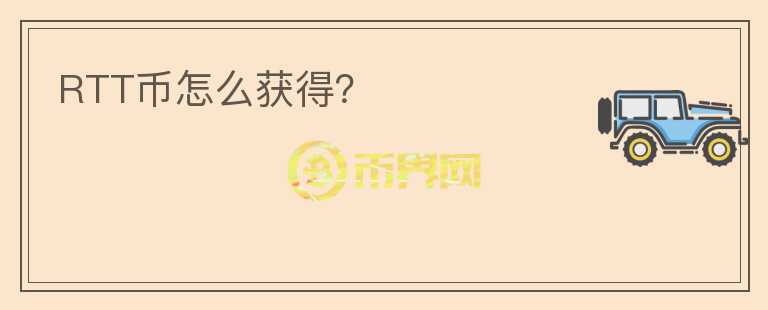 RTT幣怎么獲得？