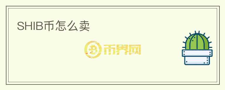 SHIB幣怎么賣(mài)