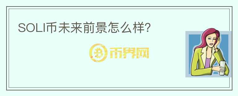 SOLI幣未來前景怎么樣？