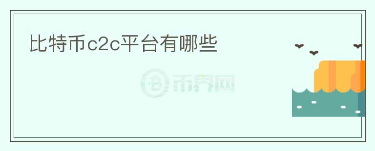 比特幣c2c平臺(tái)有哪些
