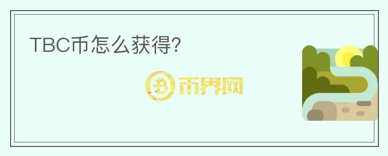TBC幣怎么獲得？
