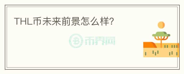 THL幣未來前景怎么樣？