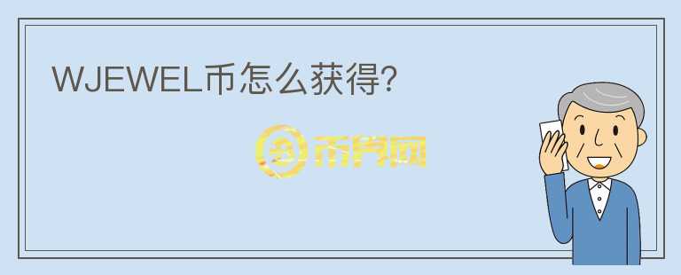 WJEWEL幣怎么獲得？