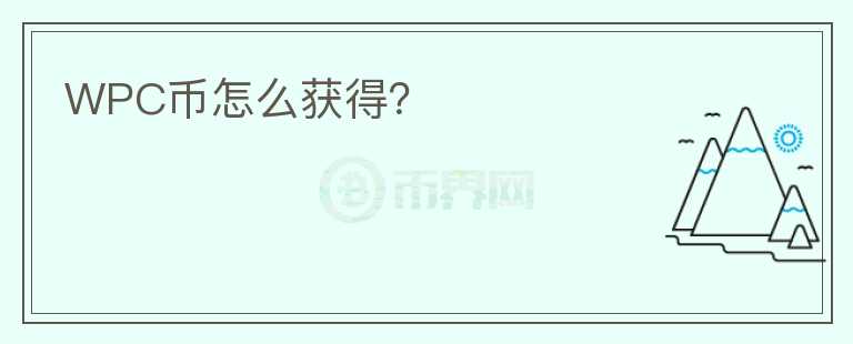 WPC幣怎么獲得？