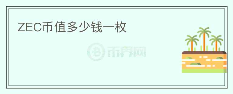 ZEC幣值多少錢一枚