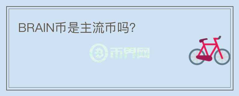 BRAIN幣是主流幣嗎？