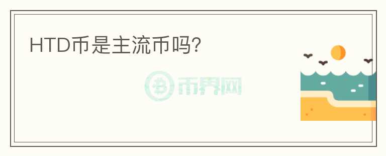 HTD幣是主流幣嗎？