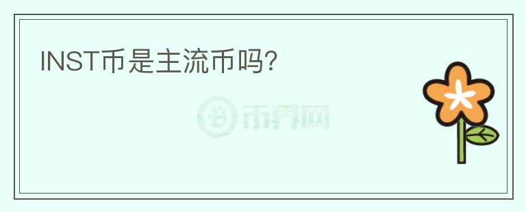 INST幣是主流幣嗎？