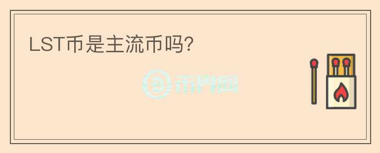 LST幣是主流幣嗎？