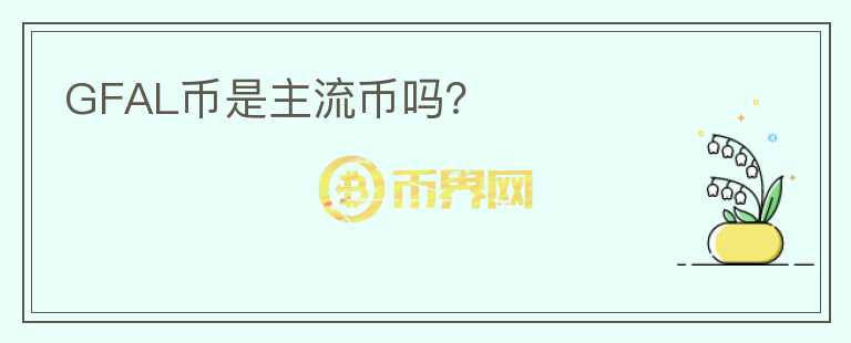 GFAL幣是主流幣嗎？