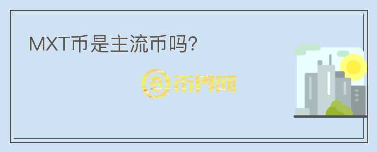MXT幣是主流幣嗎？