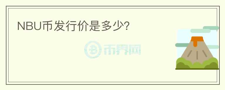 NBU幣發(fā)行價(jià)是多少？