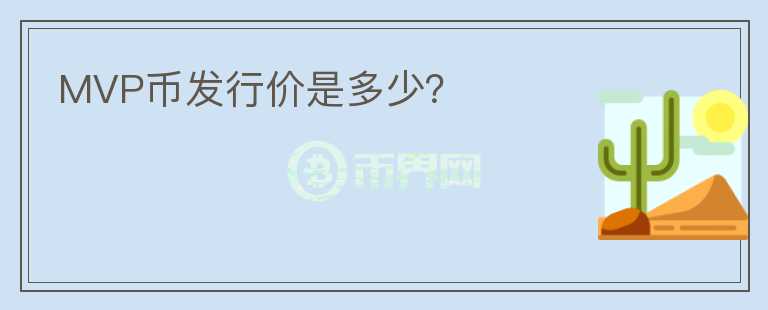 MVP幣發(fā)行價(jià)是多少？