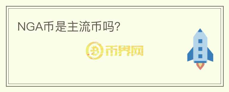 NGA幣是主流幣嗎？