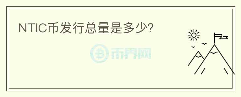 NTIC幣發(fā)行總量是多少？