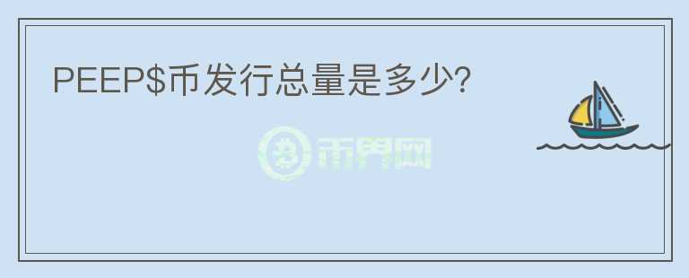 PEEP$幣發(fā)行總量是多少？