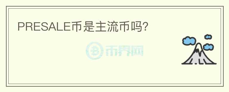 PRESALE幣是主流幣嗎？