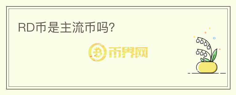 RD幣是主流幣嗎？