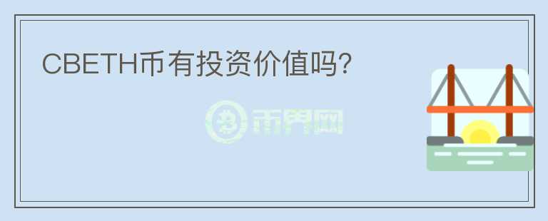 CBETH幣有投資價值嗎？