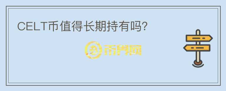 CELT幣值得長期持有嗎？