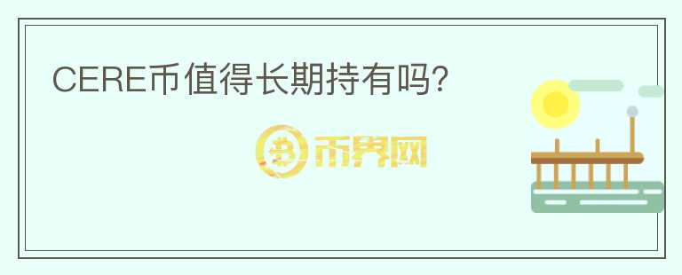 CERE幣值得長期持有嗎？