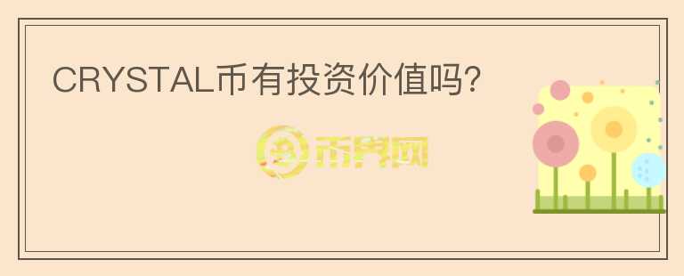 CRYSTAL幣有投資價(jià)值嗎？