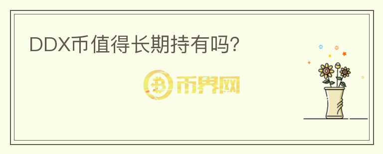 DDX幣值得長(zhǎng)期持有嗎？
