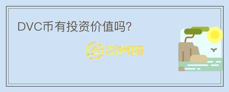 DVC幣有投資價(jià)值嗎？