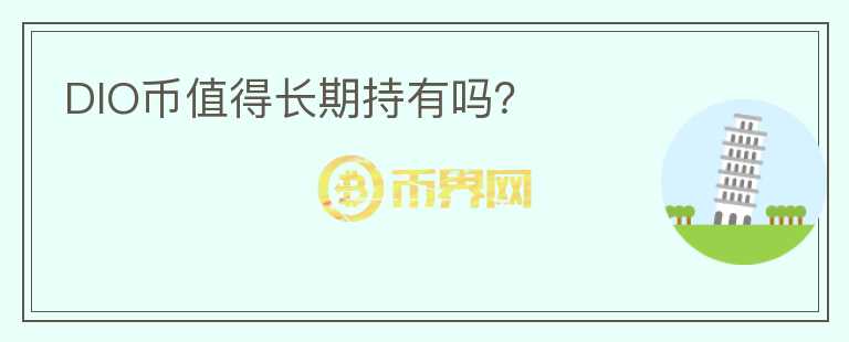 DIO幣值得長期持有嗎？