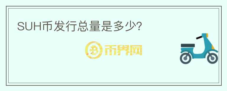 SUH幣發(fā)行總量是多少？