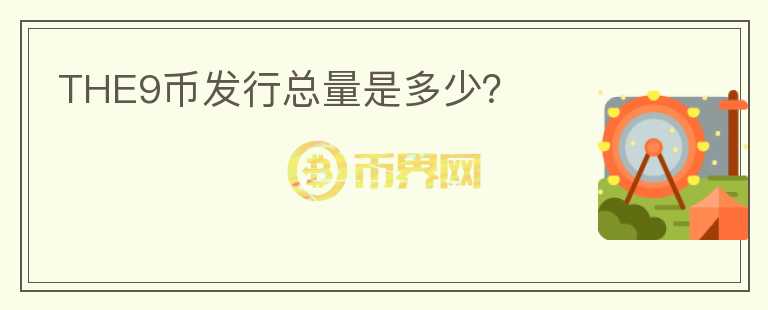 THE9幣發(fā)行總量是多少？