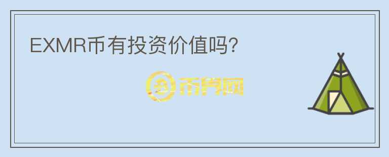 EXMR幣有投資價(jià)值嗎？