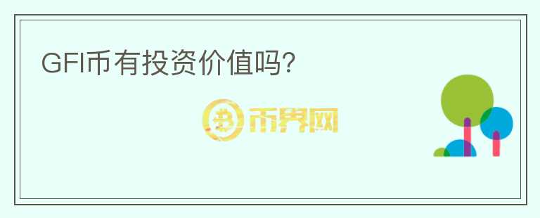 GFI幣有投資價(jià)值嗎？