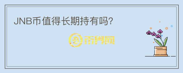 JNB幣值得長期持有嗎？