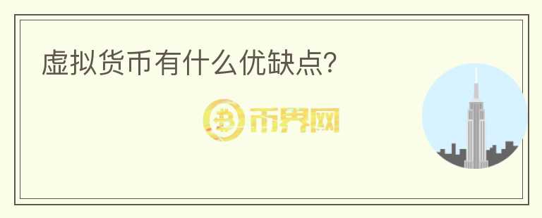 虛擬貨幣有什么優(yōu)缺點(diǎn)？