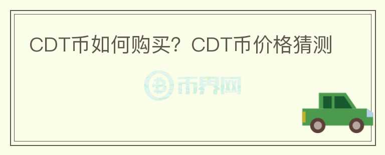 CDT幣如何購買？CDT幣價格猜測
