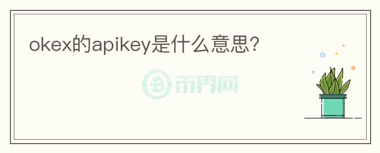 okex的apikey是什么意思？