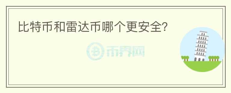 比特幣和雷達(dá)幣哪個(gè)更安全？