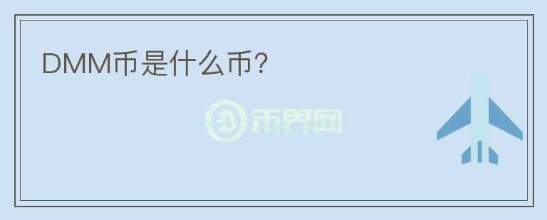 DMM幣是什么幣？