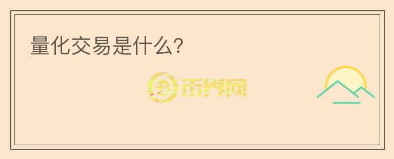 量化交易是什么？